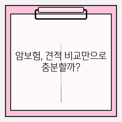 암보험 가입, 견적 비교 후 꼼꼼히 검토하는 방법 | 추천 보험사, 가입 전 체크리스트, 핵심 질문