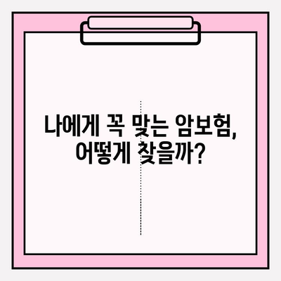 암보험 가입, 견적 비교 후 꼼꼼히 검토하는 방법 | 추천 보험사, 가입 전 체크리스트, 핵심 질문