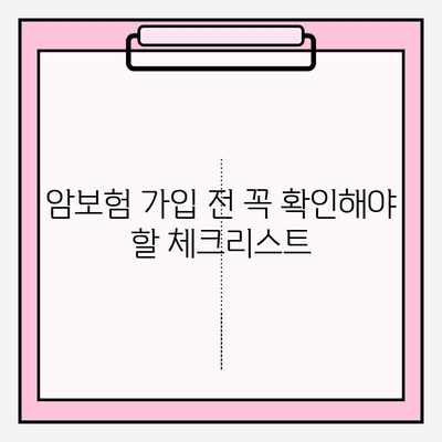 암보험 가입, 견적 비교 후 꼼꼼히 검토하는 방법 | 추천 보험사, 가입 전 체크리스트, 핵심 질문