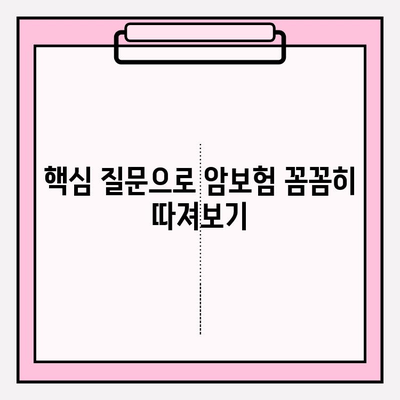 암보험 가입, 견적 비교 후 꼼꼼히 검토하는 방법 | 추천 보험사, 가입 전 체크리스트, 핵심 질문