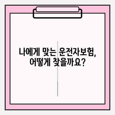 운전자보험 가입 가이드| 자세히 알아보고 나에게 맞는 보장 찾기 | 운전자보험 비교, 보험료 계산, 필수 보장