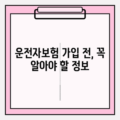 운전자보험 가입 가이드| 자세히 알아보고 나에게 맞는 보장 찾기 | 운전자보험 비교, 보험료 계산, 필수 보장