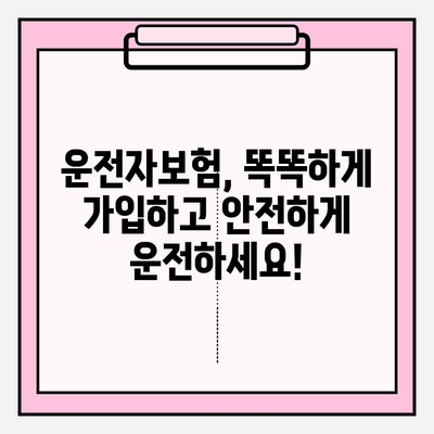 운전자보험 가입 가이드| 자세히 알아보고 나에게 맞는 보장 찾기 | 운전자보험 비교, 보험료 계산, 필수 보장