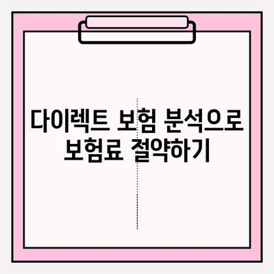 암보험 가입 전, 다이렉트 분석 필수! 나에게 꼭 맞는 보장 찾는 방법 | 암보험 비교, 보험료 계산, 보장 분석