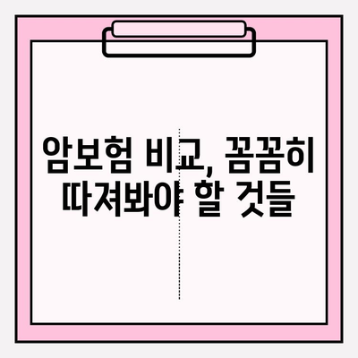 암보험 가입 전, 다이렉트 분석 필수! 나에게 꼭 맞는 보장 찾는 방법 | 암보험 비교, 보험료 계산, 보장 분석