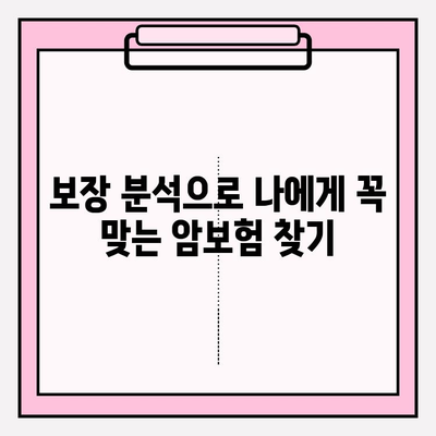 암보험 가입 전, 다이렉트 분석 필수! 나에게 꼭 맞는 보장 찾는 방법 | 암보험 비교, 보험료 계산, 보장 분석