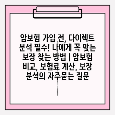 암보험 가입 전, 다이렉트 분석 필수! 나에게 꼭 맞는 보장 찾는 방법 | 암보험 비교, 보험료 계산, 보장 분석