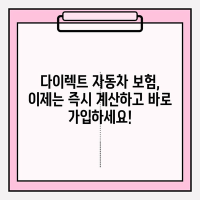 다이렉트 자동차 보험료 계산 후 바로 가입하기| 간편하고 빠른 보험 가입 | 다이렉트 보험, 자동차 보험, 비교견적, 온라인 가입