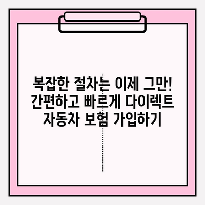 다이렉트 자동차 보험료 계산 후 바로 가입하기| 간편하고 빠른 보험 가입 | 다이렉트 보험, 자동차 보험, 비교견적, 온라인 가입