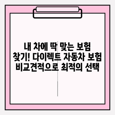 다이렉트 자동차 보험료 계산 후 바로 가입하기| 간편하고 빠른 보험 가입 | 다이렉트 보험, 자동차 보험, 비교견적, 온라인 가입