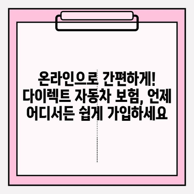 다이렉트 자동차 보험료 계산 후 바로 가입하기| 간편하고 빠른 보험 가입 | 다이렉트 보험, 자동차 보험, 비교견적, 온라인 가입