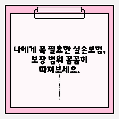 실손보험 가입 전 꼼꼼히 비교하는 똑똑한 가이드 | 보험료 비교, 보장 범위 확인, 나에게 맞는 보험 찾기