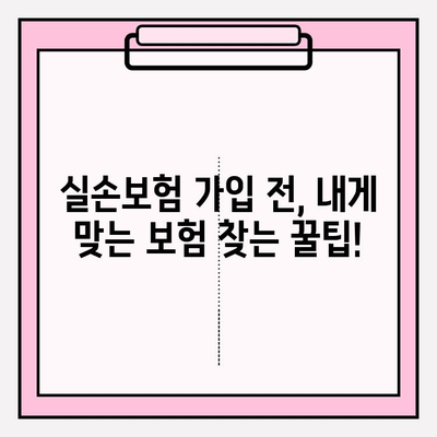 실손보험 가입 전 꼼꼼히 비교하는 똑똑한 가이드 | 보험료 비교, 보장 범위 확인, 나에게 맞는 보험 찾기