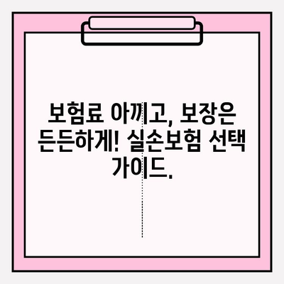 실손보험 가입 전 꼼꼼히 비교하는 똑똑한 가이드 | 보험료 비교, 보장 범위 확인, 나에게 맞는 보험 찾기