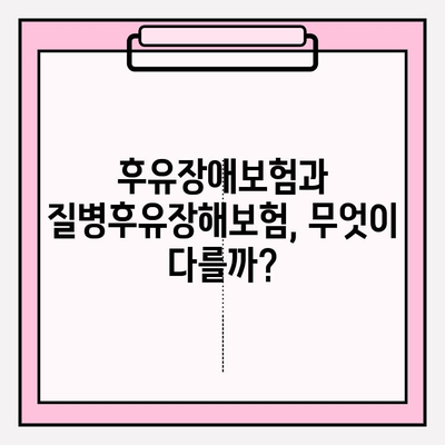 후유장애보험 vs 질병후유장해 보험료 비교 가이드| 나에게 맞는 보장 찾기 | 보험료, 보장내용, 가입 꿀팁