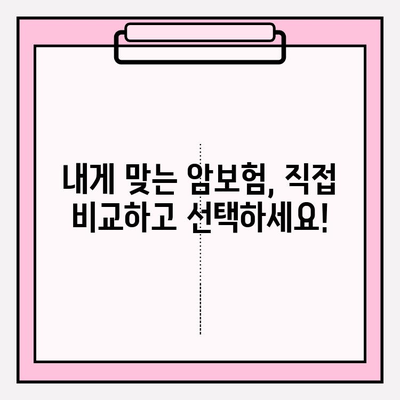 암보험 다이렉트로 암보험 가입 완벽 가이드 | 비교, 추천, 보장 분석, 가입 팁