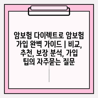 암보험 다이렉트로 암보험 가입 완벽 가이드 | 비교, 추천, 보장 분석, 가입 팁