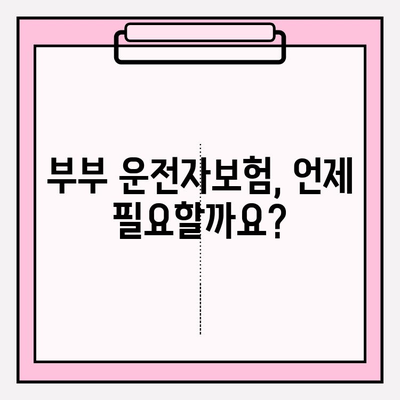 부부 운전자보험, 꼭 필요할까요? | 장점, 비교, 추천 가이드