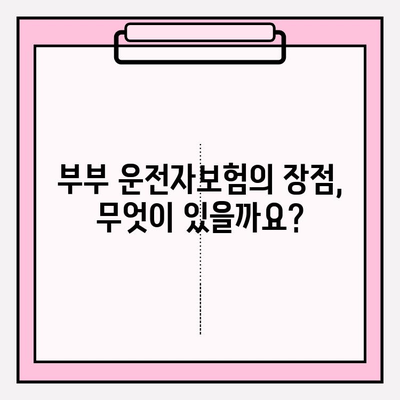 부부 운전자보험, 꼭 필요할까요? | 장점, 비교, 추천 가이드