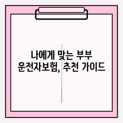 부부 운전자보험, 꼭 필요할까요? | 장점, 비교, 추천 가이드