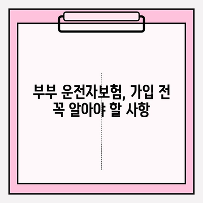 부부 운전자보험, 꼭 필요할까요? | 장점, 비교, 추천 가이드