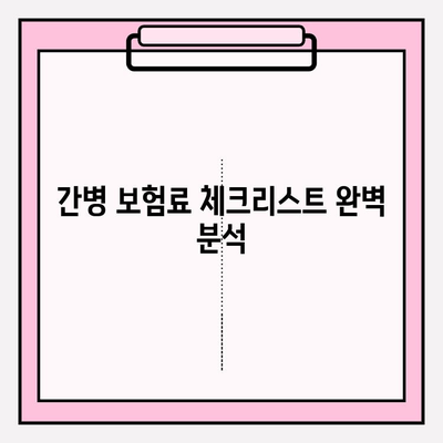 간병 보험료 체크리스트 완벽 분석 | 비교, 추천, 보장 범위, 가입 전 필수 확인