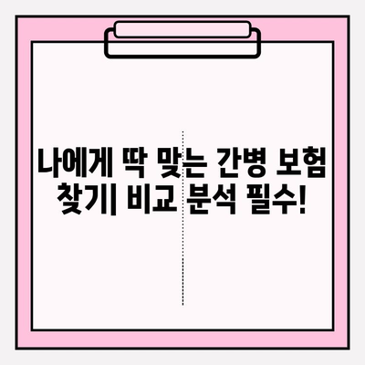 간병 보험료 체크리스트 완벽 분석 | 비교, 추천, 보장 범위, 가입 전 필수 확인