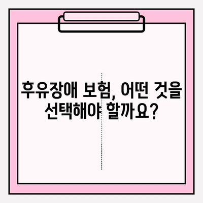 후유장애 보험 vs 질병 후유장해 보험료| 나에게 맞는 선택은? | 보험료 비교, 가입 팁, 전문가 분석