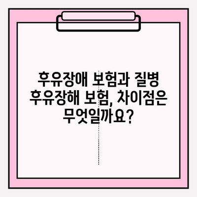 후유장애 보험 vs 질병 후유장해 보험료| 나에게 맞는 선택은? | 보험료 비교, 가입 팁, 전문가 분석