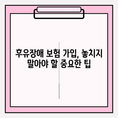 후유장애 보험 vs 질병 후유장해 보험료| 나에게 맞는 선택은? | 보험료 비교, 가입 팁, 전문가 분석