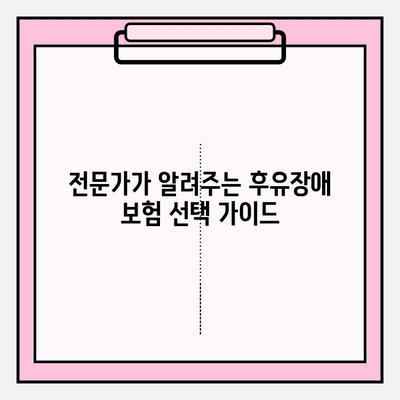 후유장애 보험 vs 질병 후유장해 보험료| 나에게 맞는 선택은? | 보험료 비교, 가입 팁, 전문가 분석