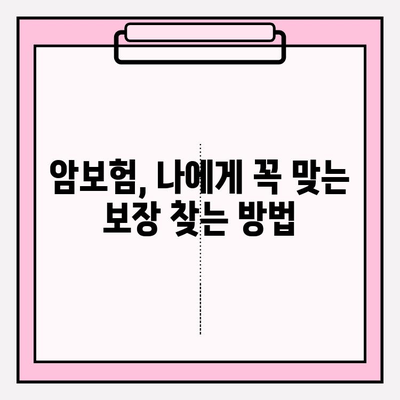 암보험 비교계| 보장 꼼꼼히 확인하고 나에게 딱 맞는 보험 찾기 | 암보험 추천, 보험료 비교, 보장 분석