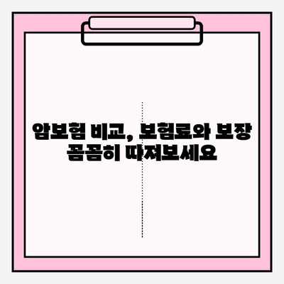 암보험 비교계| 보장 꼼꼼히 확인하고 나에게 딱 맞는 보험 찾기 | 암보험 추천, 보험료 비교, 보장 분석