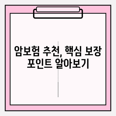 암보험 비교계| 보장 꼼꼼히 확인하고 나에게 딱 맞는 보험 찾기 | 암보험 추천, 보험료 비교, 보장 분석