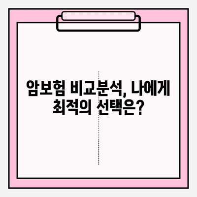 암보험 비교계| 보장 꼼꼼히 확인하고 나에게 딱 맞는 보험 찾기 | 암보험 추천, 보험료 비교, 보장 분석