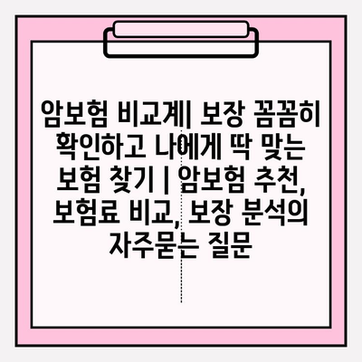 암보험 비교계| 보장 꼼꼼히 확인하고 나에게 딱 맞는 보험 찾기 | 암보험 추천, 보험료 비교, 보장 분석