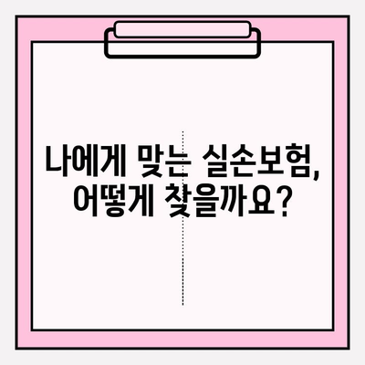 실손 의료보험 비교계| 나에게 딱 맞는 보험 찾기 | 실손보험 비교, 보험료 비교, 가입 전 체크리스트