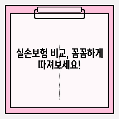 실손 의료보험 비교계| 나에게 딱 맞는 보험 찾기 | 실손보험 비교, 보험료 비교, 가입 전 체크리스트