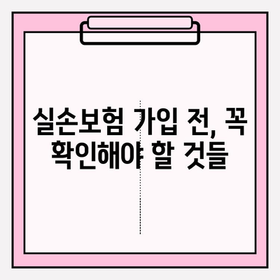 실손 의료보험 비교계| 나에게 딱 맞는 보험 찾기 | 실손보험 비교, 보험료 비교, 가입 전 체크리스트