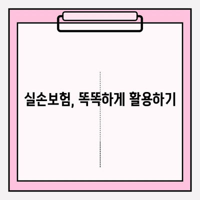 실손 의료보험 비교계| 나에게 딱 맞는 보험 찾기 | 실손보험 비교, 보험료 비교, 가입 전 체크리스트