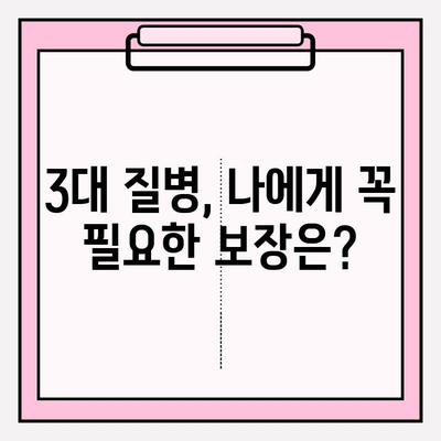 3대 질병 보험 완벽 가이드| 꼼꼼히 따져보고 나에게 맞는 보장 찾기 | 암 보험, 뇌졸중 보험, 심장질환 보험, 보험료 비교, 보장 분석