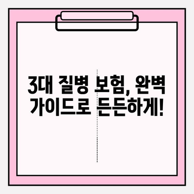 3대 질병 보험 완벽 가이드| 꼼꼼히 따져보고 나에게 맞는 보장 찾기 | 암 보험, 뇌졸중 보험, 심장질환 보험, 보험료 비교, 보장 분석