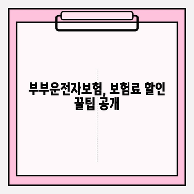 부부운전자보험 가입 전 꼭 알아야 할 꿀팁 5가지 | 보험료 절약, 특약 활용, 주의사항