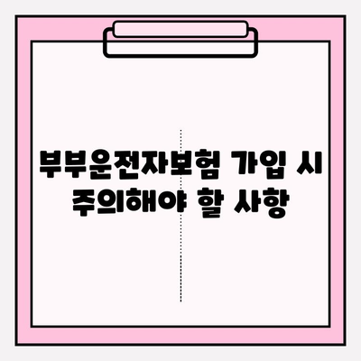 부부운전자보험 가입 전 꼭 알아야 할 꿀팁 5가지 | 보험료 절약, 특약 활용, 주의사항