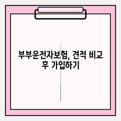 부부운전자보험 가입 전 꼭 알아야 할 꿀팁 5가지 | 보험료 절약, 특약 활용, 주의사항