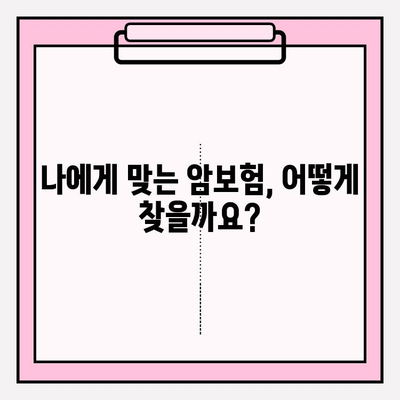 암보험 가입, 견적 비교부터 신중한 선택까지| 나에게 맞는 보장 찾는 방법 | 암보험 추천, 보험료 비교, 가입 가이드