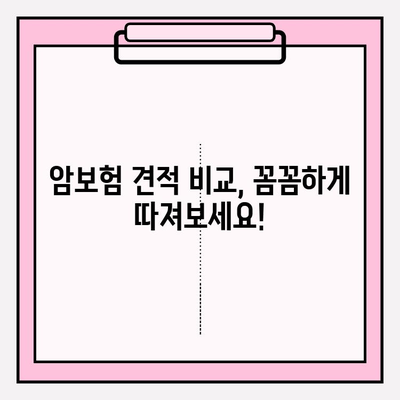 암보험 가입, 견적 비교부터 신중한 선택까지| 나에게 맞는 보장 찾는 방법 | 암보험 추천, 보험료 비교, 가입 가이드