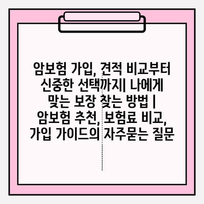 암보험 가입, 견적 비교부터 신중한 선택까지| 나에게 맞는 보장 찾는 방법 | 암보험 추천, 보험료 비교, 가입 가이드