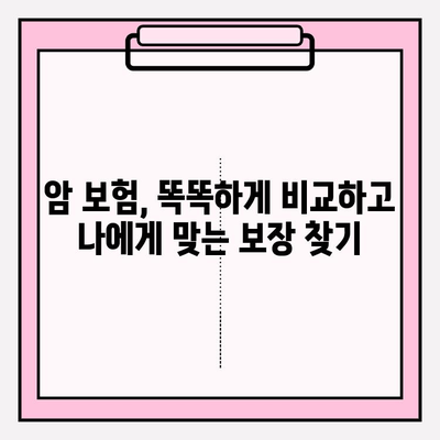 암 보험 견적 비교, 나에게 맞는 보장 찾기| 현명한 선택 가이드 | 암 보험 추천, 보험료 비교, 보장 분석