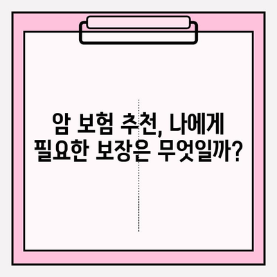 암 보험 견적 비교, 나에게 맞는 보장 찾기| 현명한 선택 가이드 | 암 보험 추천, 보험료 비교, 보장 분석